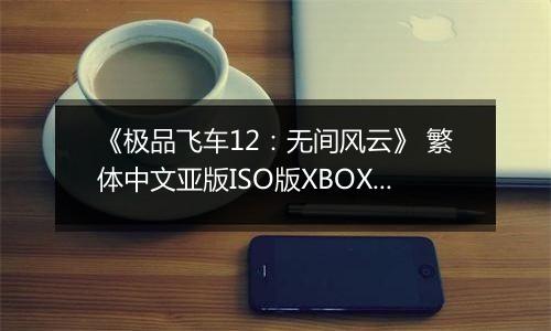《极品飞车12：无间风云》 繁体中文亚版ISO版XBOX360版