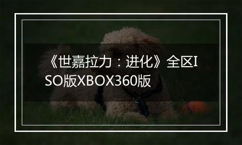 《世嘉拉力：进化》全区ISO版XBOX360版