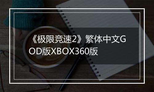 《极限竞速2》繁体中文GOD版XBOX360版