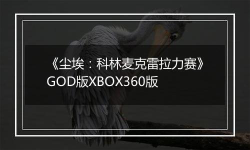 《尘埃：科林麦克雷拉力赛》GOD版XBOX360版