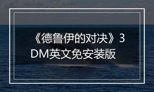 《德鲁伊的对决》3DM英文免安装版