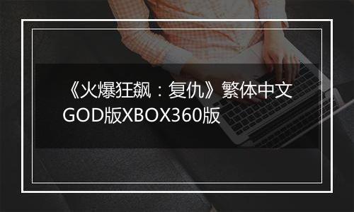 《火爆狂飙：复仇》繁体中文GOD版XBOX360版