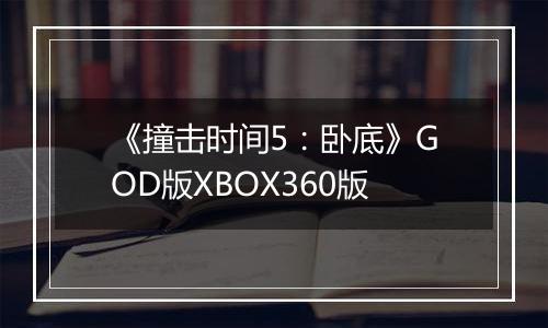 《撞击时间5：卧底》GOD版XBOX360版