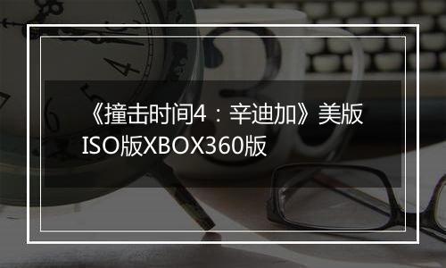 《撞击时间4：辛迪加》美版ISO版XBOX360版