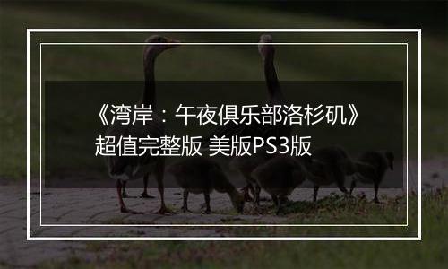 《湾岸：午夜俱乐部洛杉矶》 超值完整版 美版PS3版