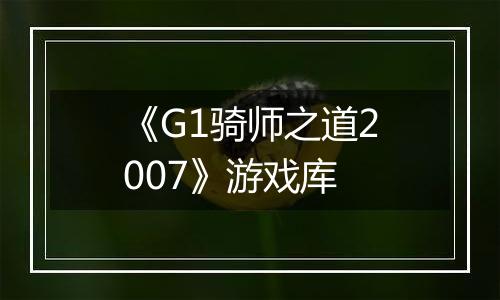 《G1骑师之道2007》游戏库