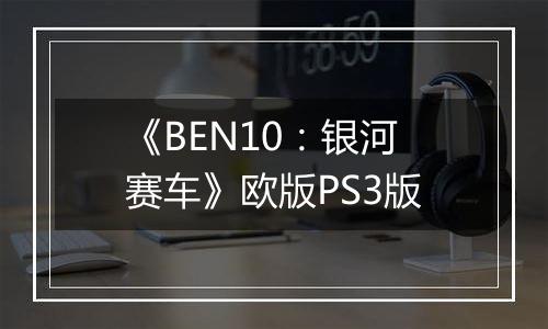 《BEN10：银河赛车》欧版PS3版