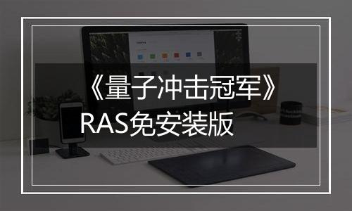 《量子冲击冠军》RAS免安装版
