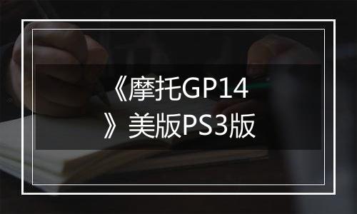 《摩托GP14》美版PS3版