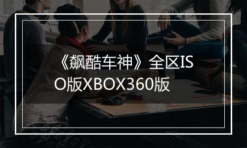 《飙酷车神》全区ISO版XBOX360版