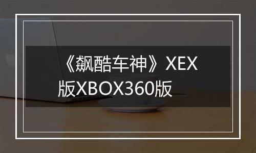 《飙酷车神》XEX版XBOX360版