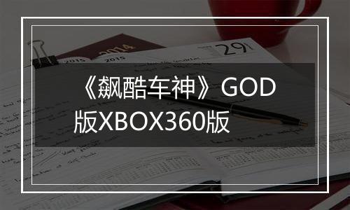 《飙酷车神》GOD版XBOX360版