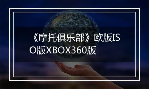 《摩托俱乐部》欧版ISO版XBOX360版