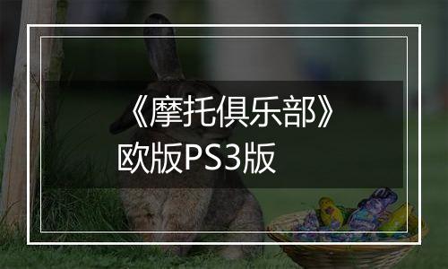 《摩托俱乐部》欧版PS3版