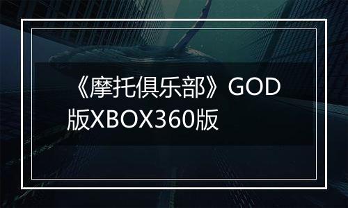 《摩托俱乐部》GOD版XBOX360版