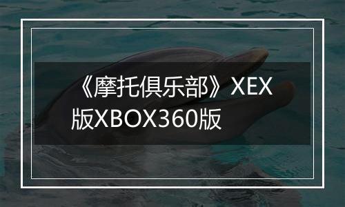 《摩托俱乐部》XEX版XBOX360版