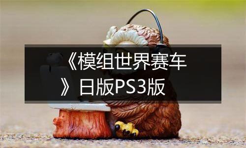《模组世界赛车》日版PS3版