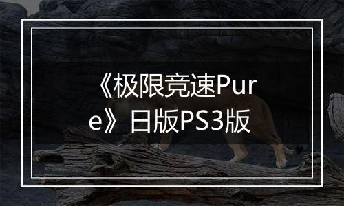 《极限竞速Pure》日版PS3版