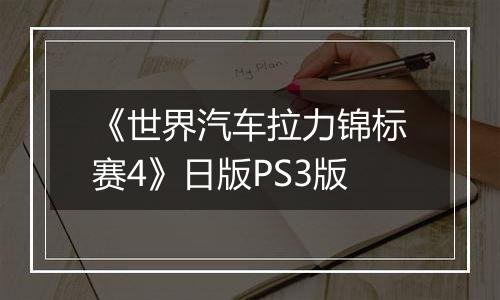 《世界汽车拉力锦标赛4》日版PS3版