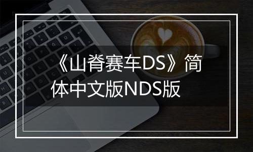 《山脊赛车DS》简体中文版NDS版