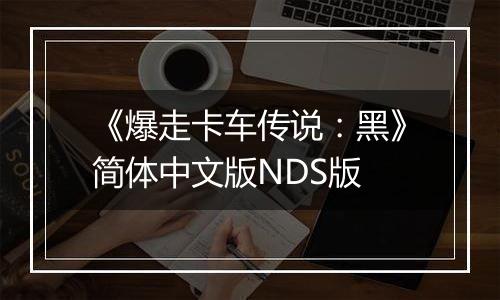 《爆走卡车传说：黑》简体中文版NDS版