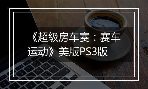 《超级房车赛：赛车运动》美版PS3版