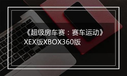 《超级房车赛：赛车运动》XEX版XBOX360版