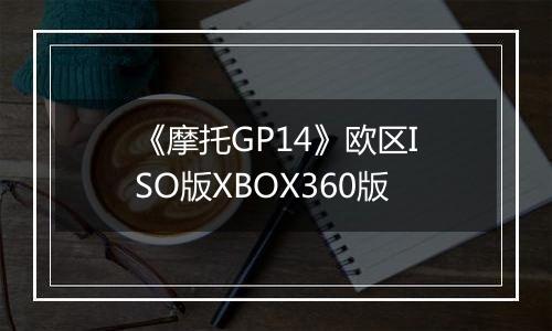 《摩托GP14》欧区ISO版XBOX360版