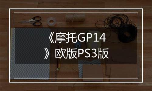 《摩托GP14》欧版PS3版