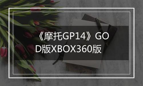 《摩托GP14》GOD版XBOX360版