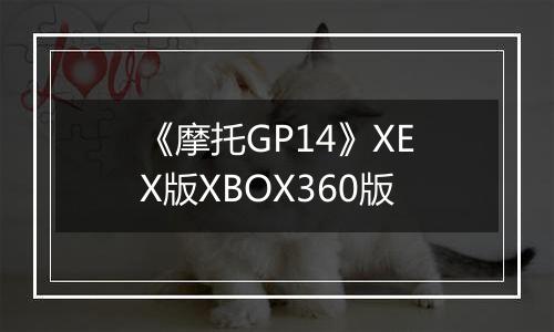 《摩托GP14》XEX版XBOX360版