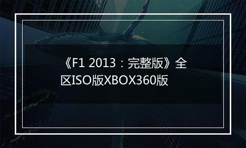 《F1 2013：完整版》全区ISO版XBOX360版
