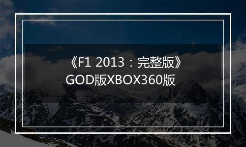 《F1 2013：完整版》GOD版XBOX360版