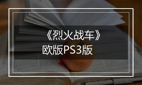 《烈火战车》欧版PS3版