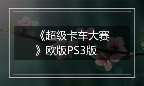 《超级卡车大赛》欧版PS3版