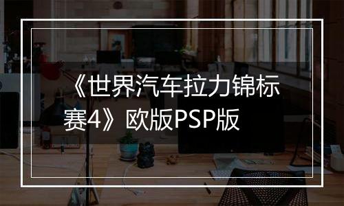 《世界汽车拉力锦标赛4》欧版PSP版