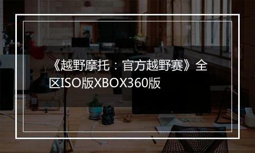 《越野摩托:官方越野赛》全区ISO版XBOX360版