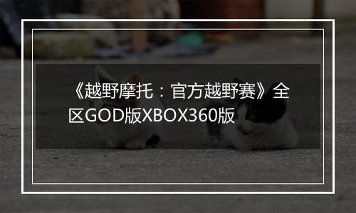 《越野摩托:官方越野赛》全区GOD版XBOX360版