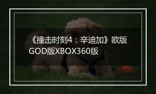 《撞击时刻4：辛迪加》欧版GOD版XBOX360版