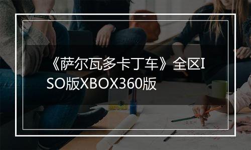 《萨尔瓦多卡丁车》全区ISO版XBOX360版
