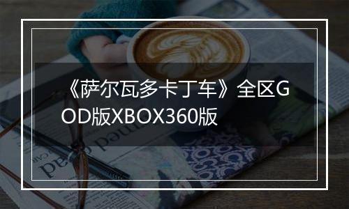 《萨尔瓦多卡丁车》全区GOD版XBOX360版