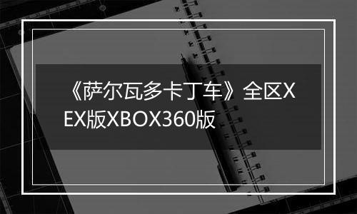 《萨尔瓦多卡丁车》全区XEX版XBOX360版