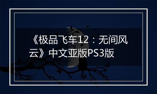 《极品飞车12：无间风云》中文亚版PS3版
