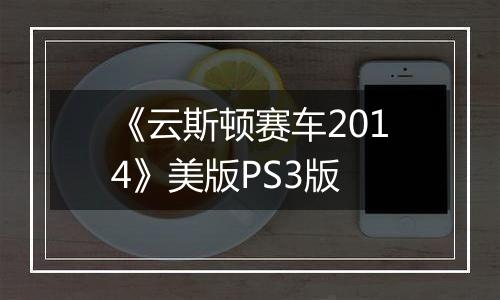 《云斯顿赛车2014》美版PS3版