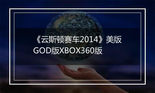 《云斯顿赛车2014》美版GOD版XBOX360版