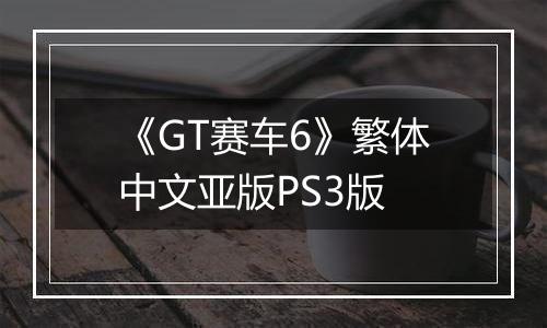 《GT赛车6》繁体中文亚版PS3版