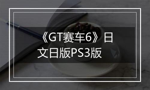 《GT赛车6》日文日版PS3版