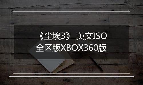 《尘埃3》 英文ISO全区版XBOX360版