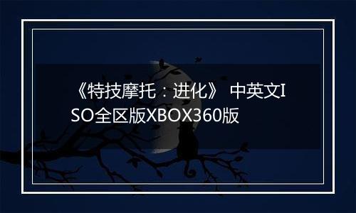 《特技摩托：进化》 中英文ISO全区版XBOX360版