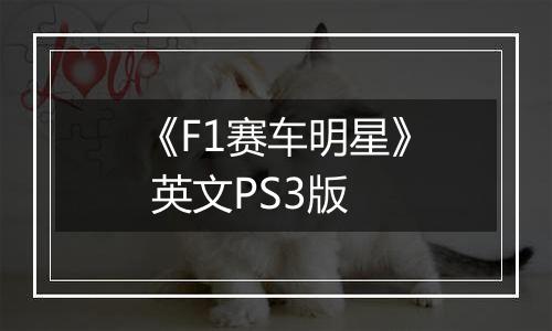 《F1赛车明星》 英文PS3版